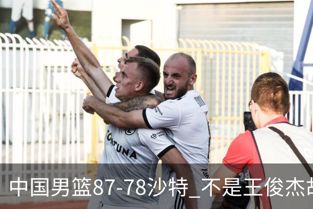 中国男篮87-78沙特 不是王俊杰胡金秋 他才是全场最佳 30+7带队起飞